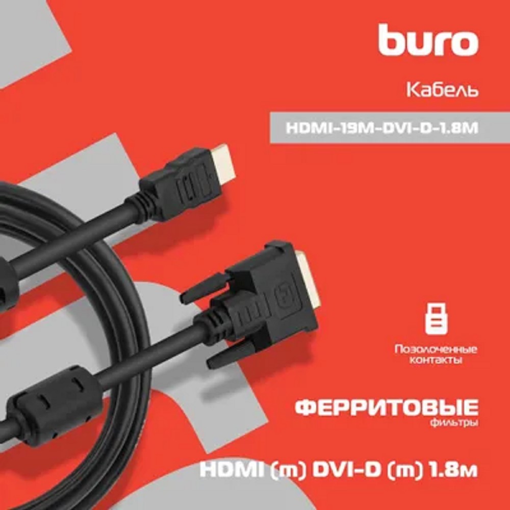 Кабель интерфейсный HDMI-DVI Buro HDMI-19M-DVI-D-1.8M 1.8м, феррит.кольца, черный