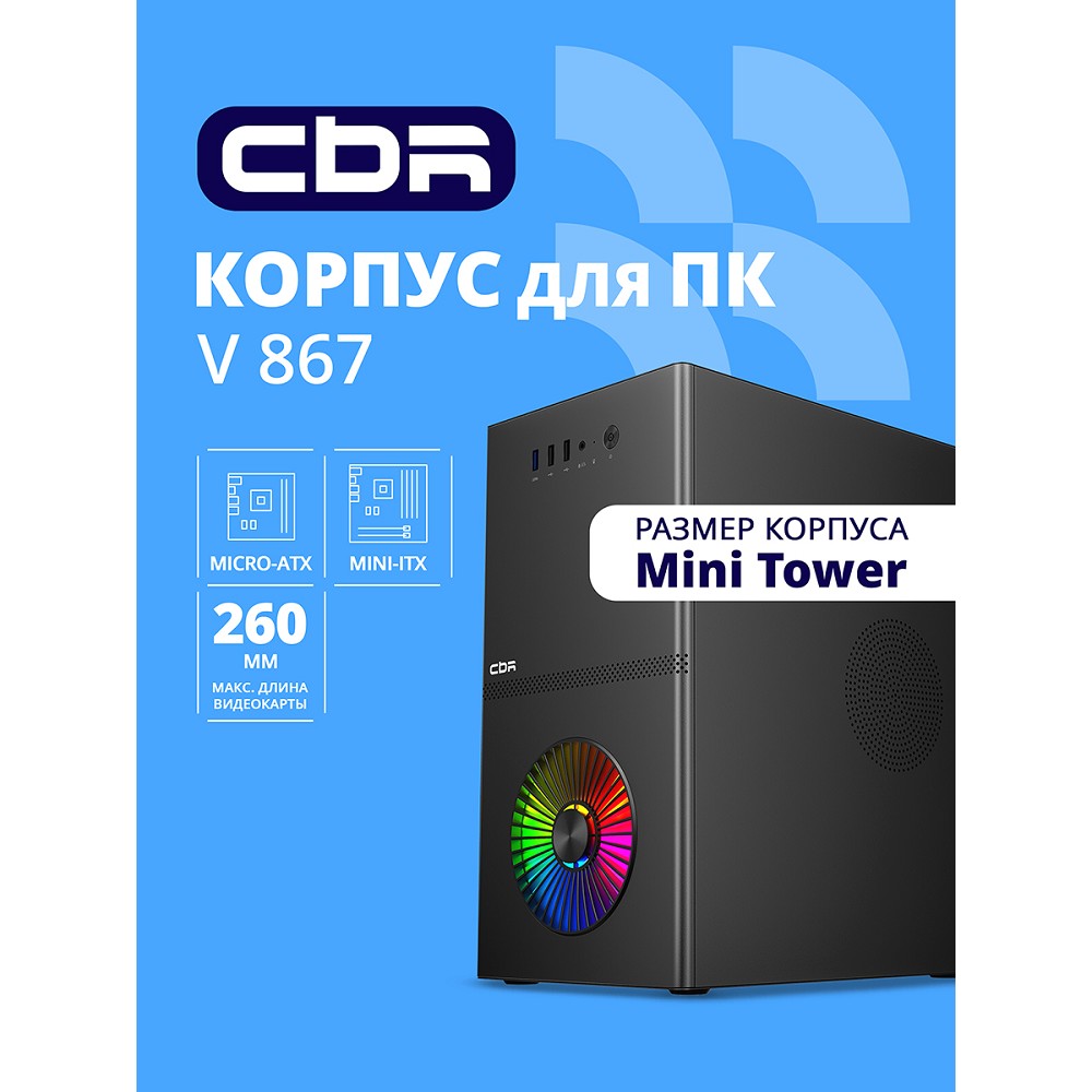 Повреждение упаковки CBR Корпус mATX Minitower V867, без БП, 1*USB 3.0, 2*USB 2.0, HD Audio+Mic, Rainbow Fan, Black [PCC-MATX-V867-WPSU]
