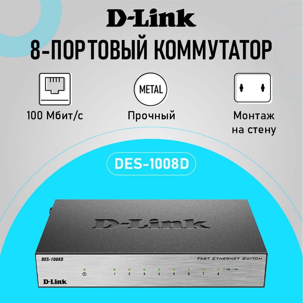 Повреждение упаковки D-Link DES-1008D/L2B Неуправляемый коммутатор с 8 портами 10/100Base-TX