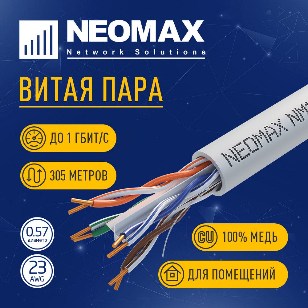 Повреждение упаковки Кабель NEOMAX [NM10601] U/UTP cat.6 4 пары (305 м) 0.57 мм (23 AWG) Медь, PVC;  Fluke Tested