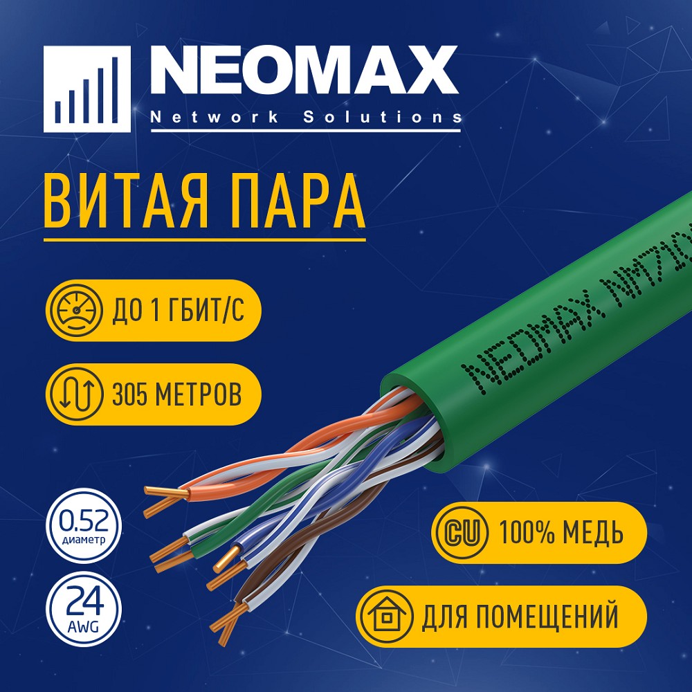 Повреждение упаковки Кабель NEOMAX [NM710021] U/UTP cat.5e 4x2x0.52, 24 AWG, Медь, внутренний, PVCLS нг(А)-LSLTx, 305м, зеленый;  Fluke Tested
