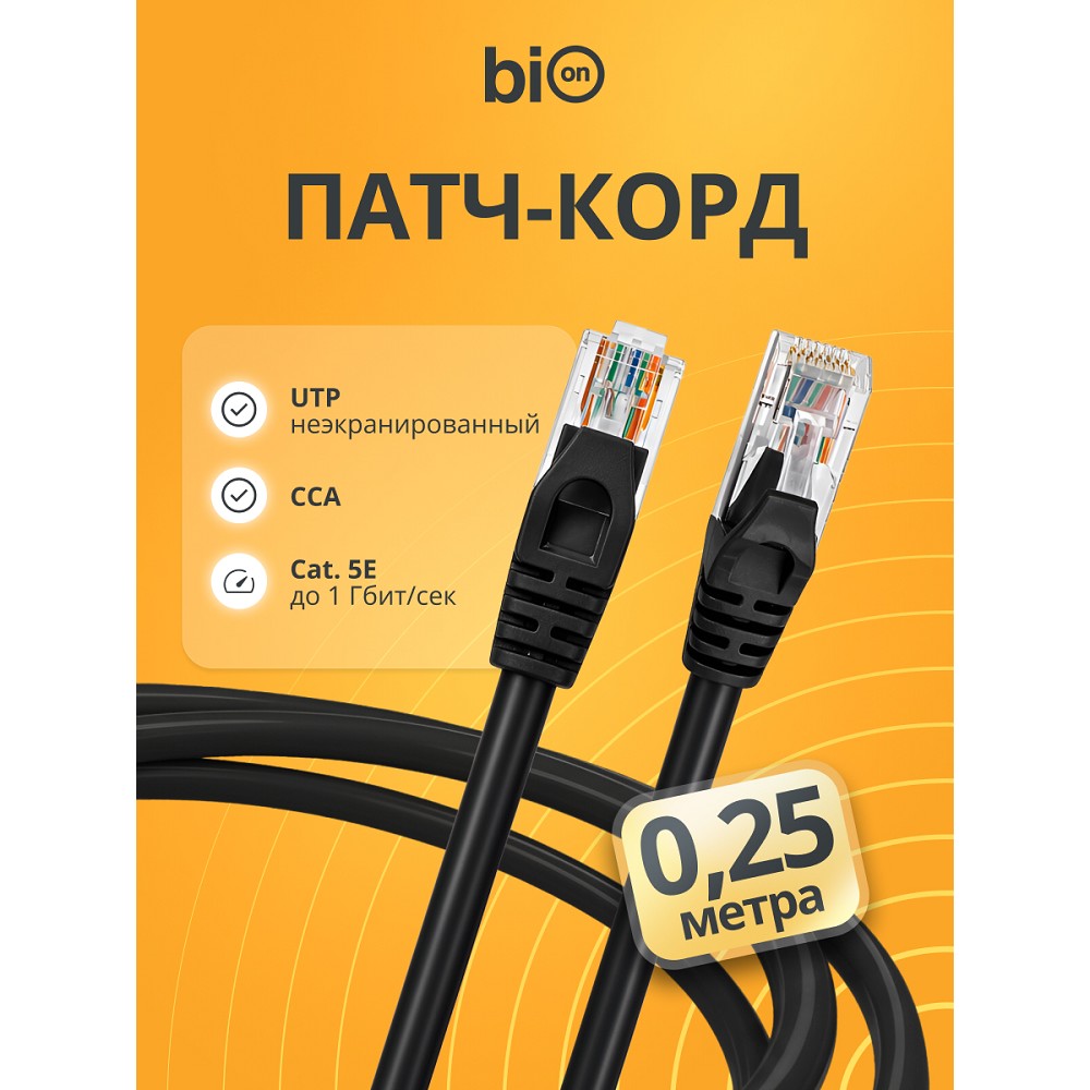 Патч-корд Bion [BPC-U5E101-0.25M-BK] U/UTP, Cat.5e, AWG 26 (7/0,16мм), CCA, многожильный, PVC, 0,25м, черный