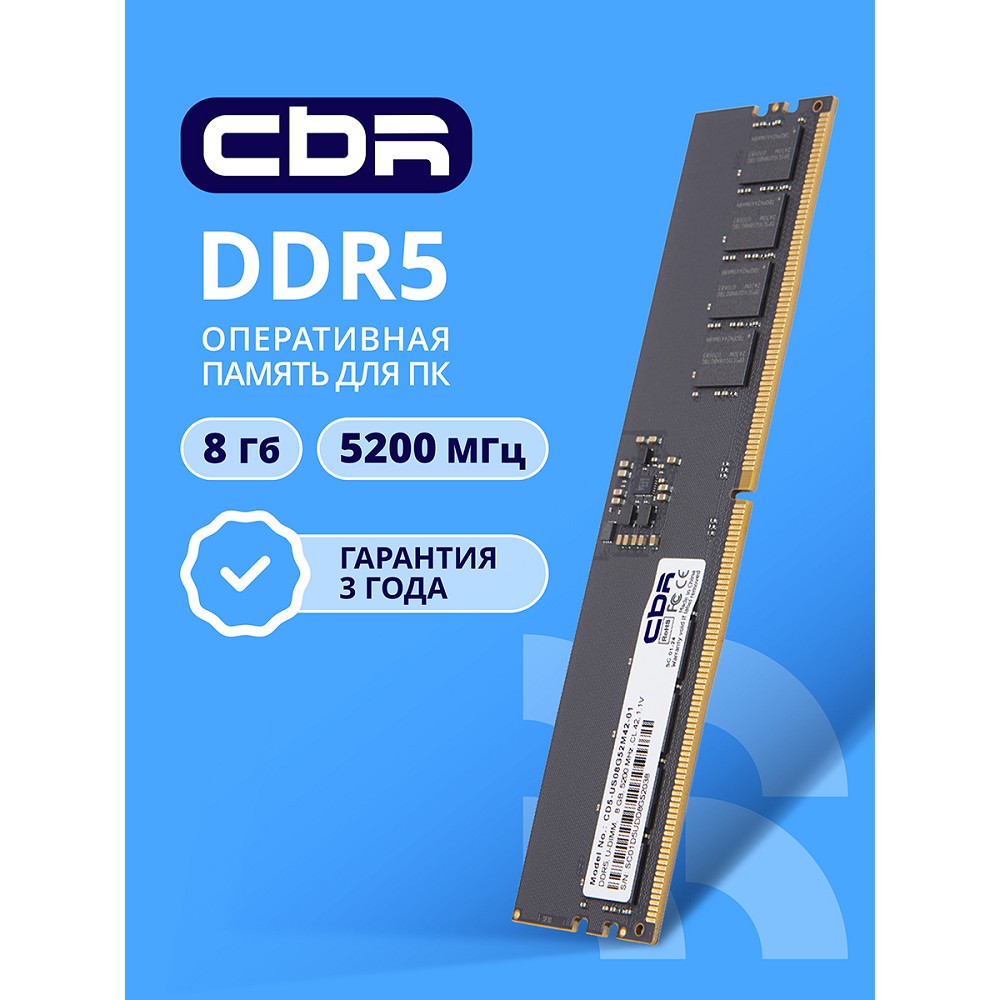 Повреждение упаковки CBR DDR5 DIMM (UDIMM) 8GB CD5-US08G52M42-01 PC5-41600, 5200MHz, CL42, 1.1V