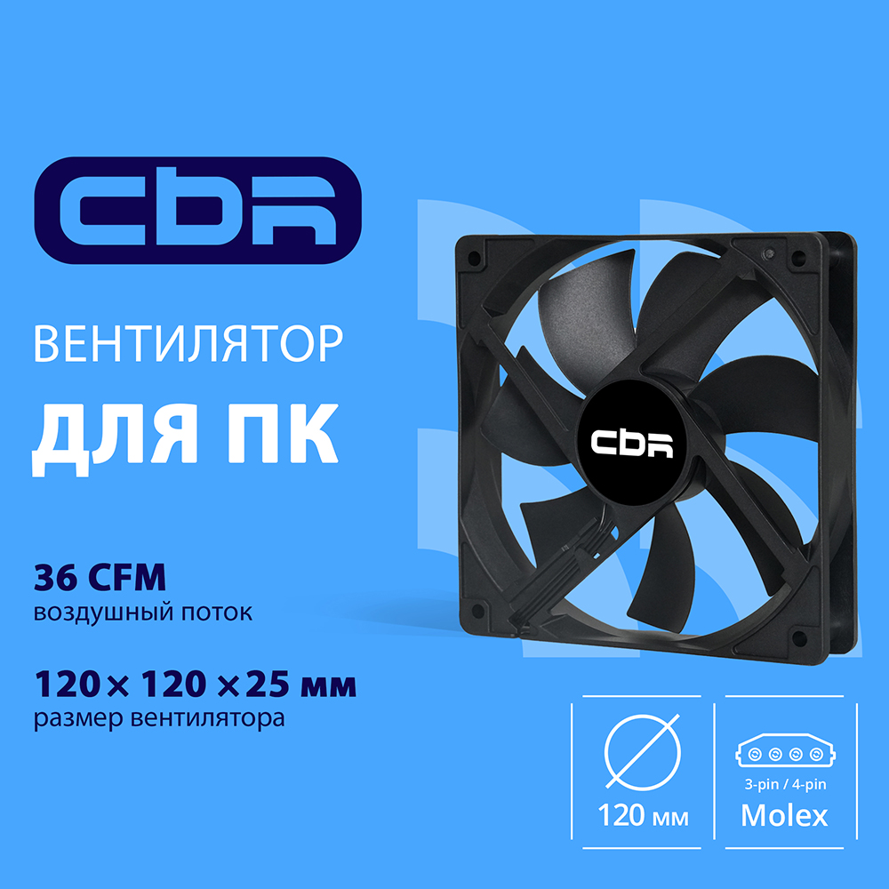 CBR Вентилятор для корпуса CBR-CF-12025-1200B, 120x120x25 мм, 3-pin+molex, 1200 RPM, 36 CFM, 25 dBA