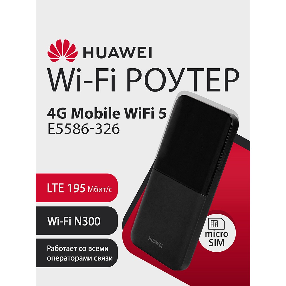 Повреждение упаковки HUAWEI 51071VKC E5586-326 Mobile WiFi 5 Портативный Модем 4G, LTE Cat4., 3FF Micro-SIM, USB Type-C, 1500 мА*ч, BLACK