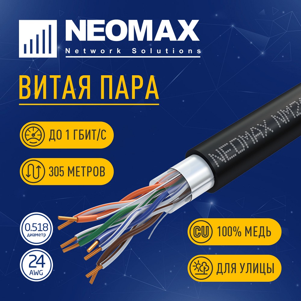 Повреждение упаковки Кабель NEOMAX [NM20031] F/UTP cat.5e 4 пары (305 м) 0.52 мм (24 AWG) Медь, внешний, PE, черный;  Fluke Tested
