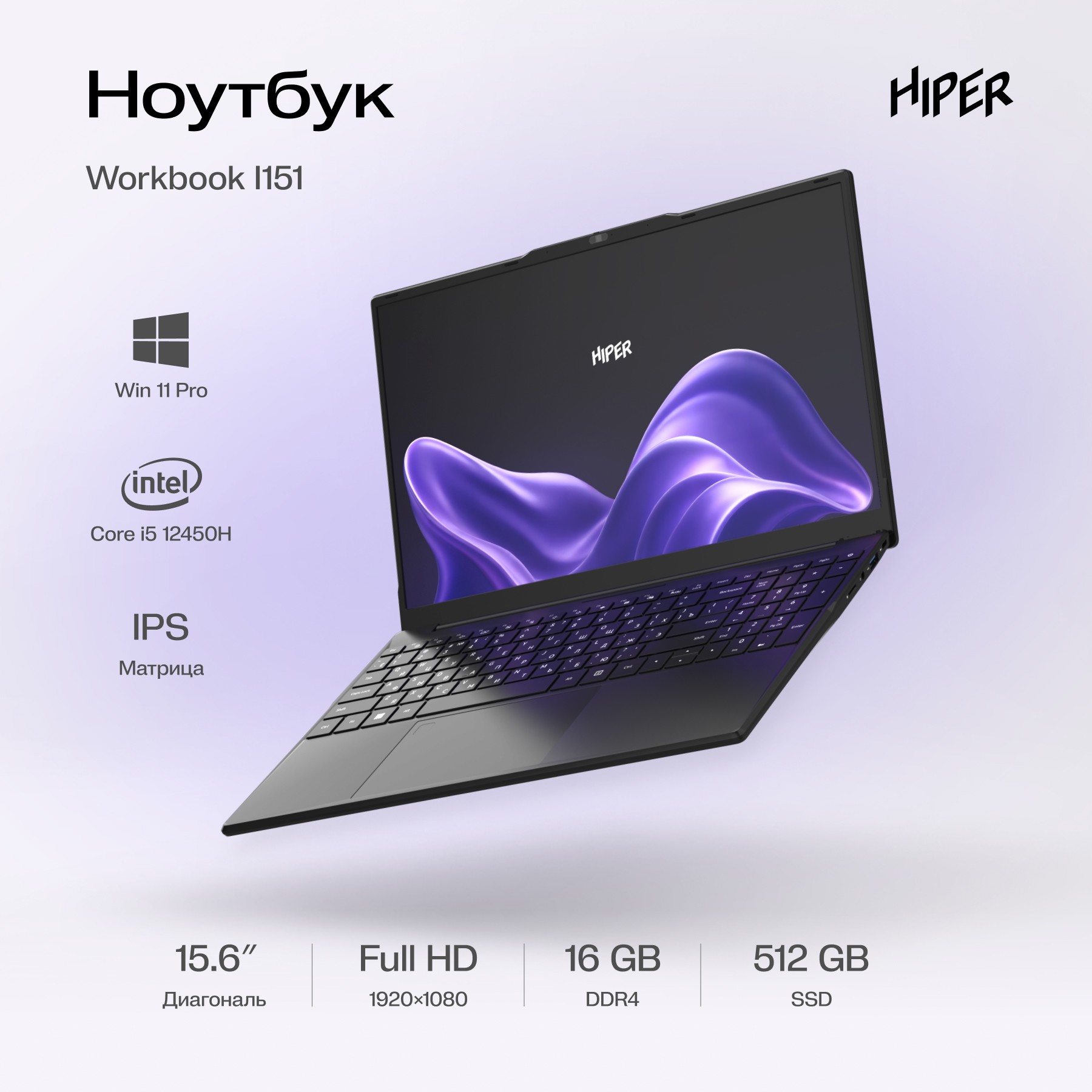 Повреждение упаковки Hiper Workbook I151 [FWBC151-I512HR16N5FABWPG] Black 15.6" {FHD IPS i5-12450H(2Ghz)/16Gb/512Gb SSD/W11Pro}