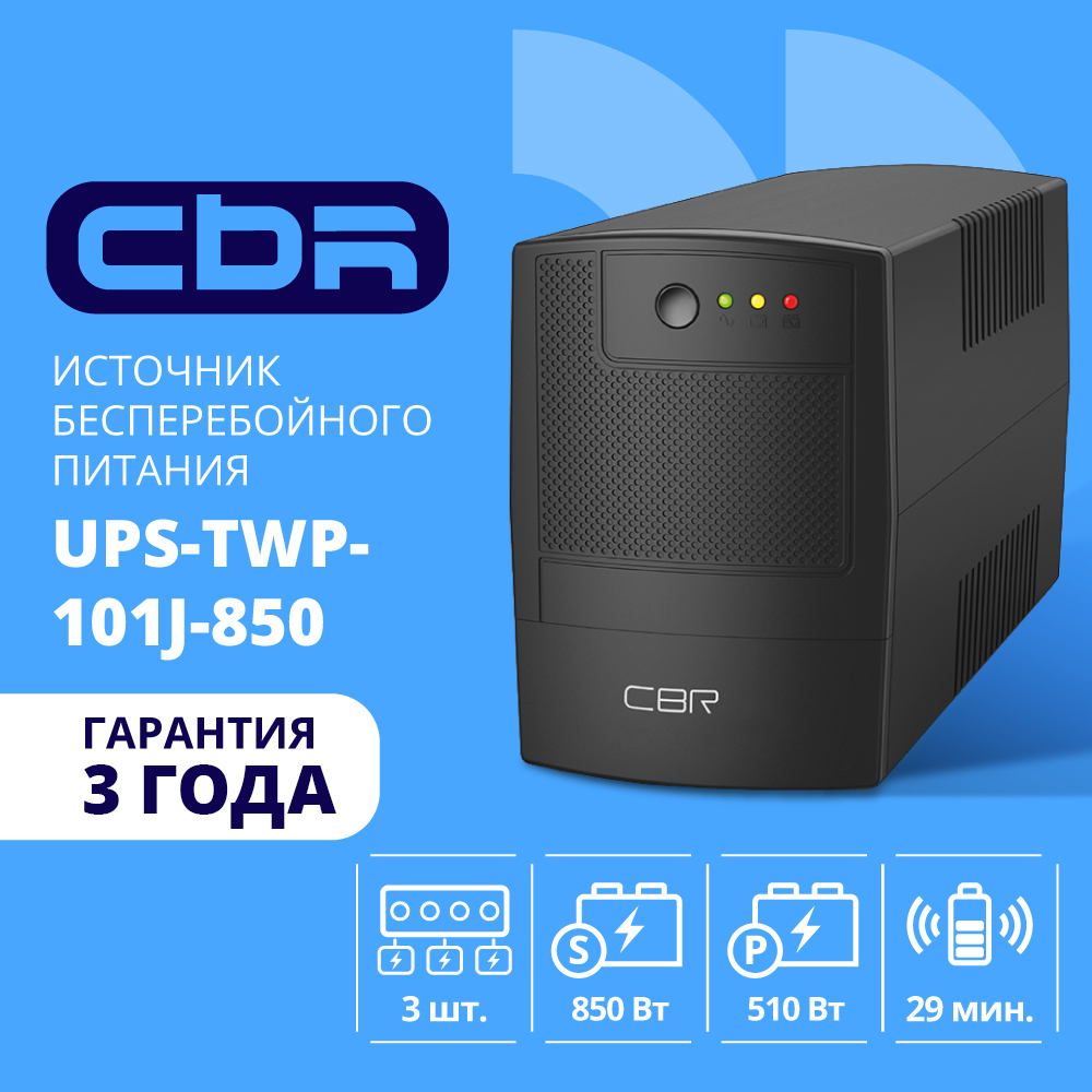 Повреждение упаковки ИБП CBR [UPS-TWP-101J-850] 850VA/510W, Schuko CEE 7 x2 outlets, LED, AVR, SEC, 12V/8Ah