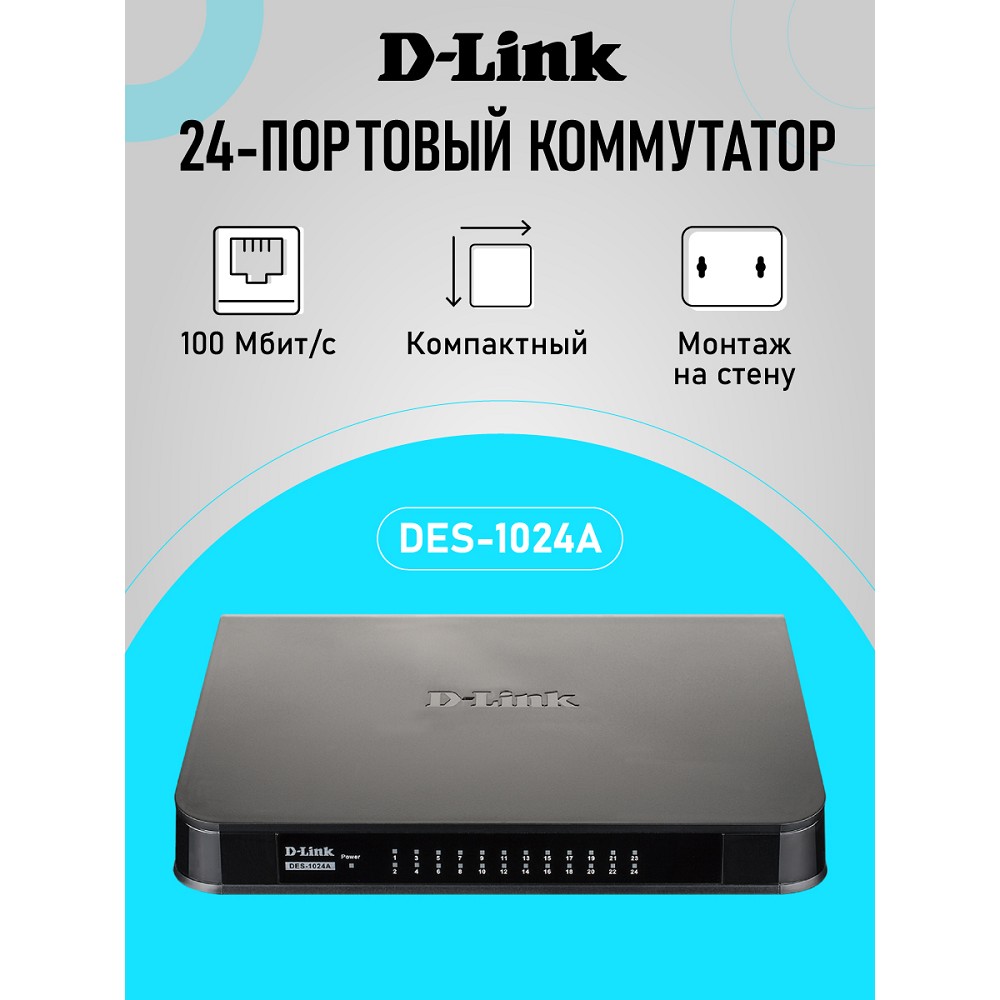D-Link DES-1024A/E3A Неуправляемый коммутатор с 24 портами 10/100Base-TX 