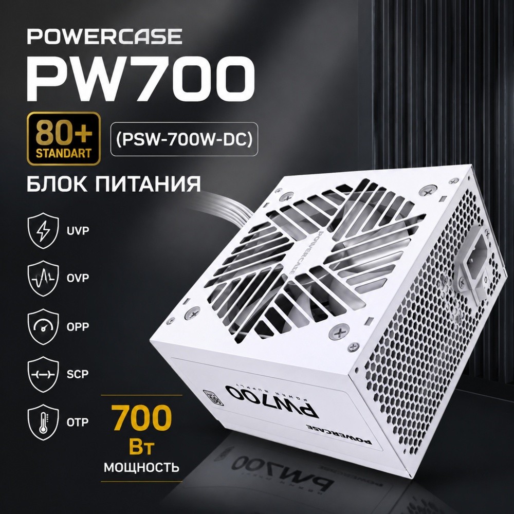 Powercase PW700 / White / (80 Plus, ATX 2.31, 700W, APFC, DC-DC, 120mm Fan) / PSW-700W-DC