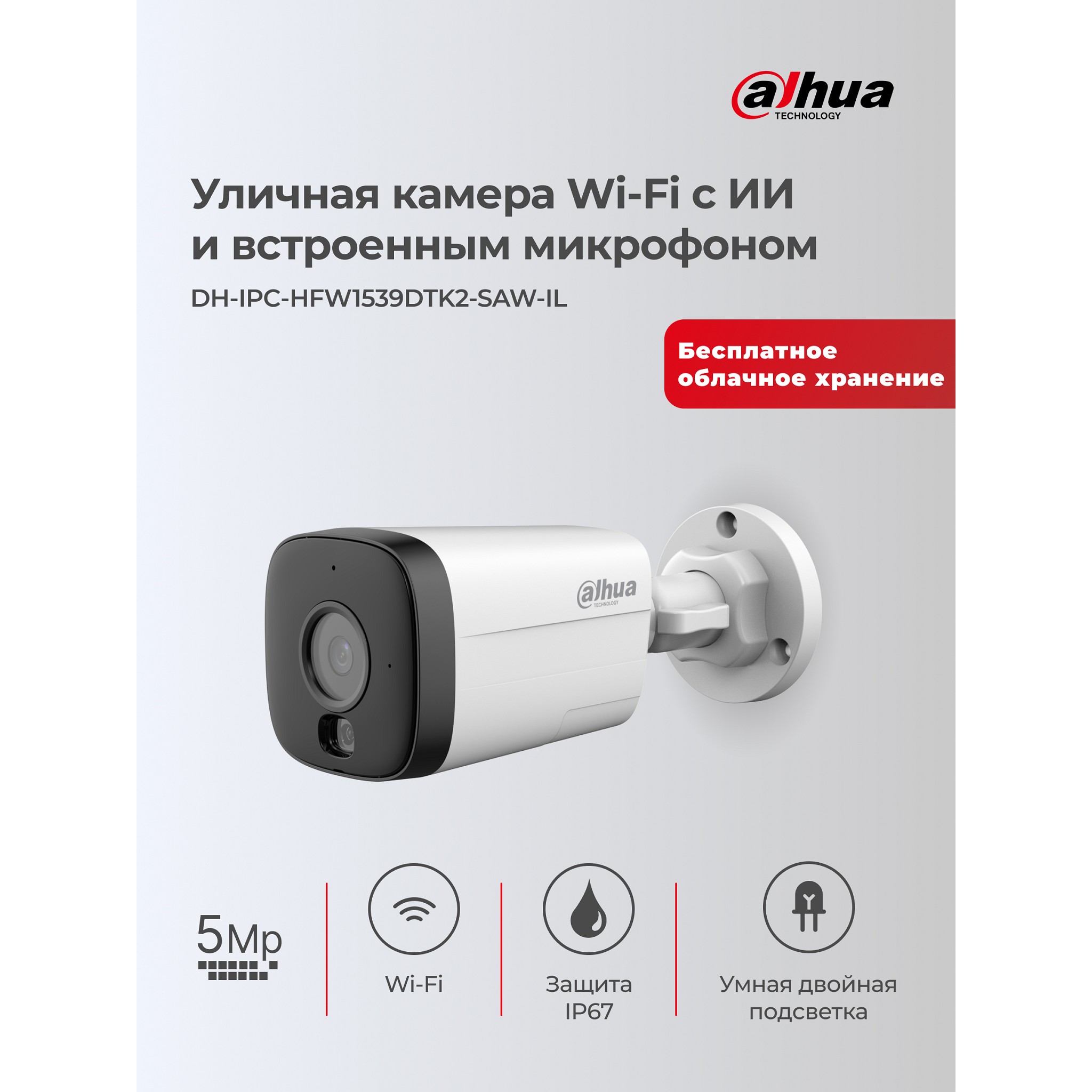 DAHUA DH-IPC-HFW1539DTK2-SAW-IL (DH-IPC-HFW1539DTK2P-SAW-IL-0280B) Уличная цилиндрическая IP-видеокамера с WI-FI 5Мп; 1/2.8” CMOS; 2.8мм; обнаружение людей,транспорт; ИК 30м, LED 30м; микрофон; IP67;