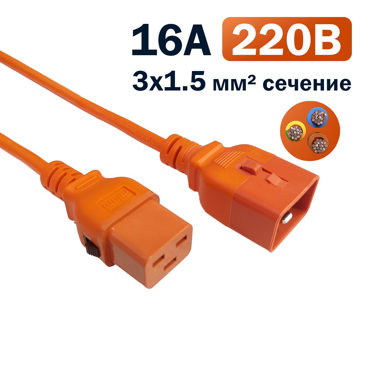 Кабель питания Filum FL-PC-C19F/C20F-C-1.8-OR 3x1.5 С19 - C20 с фиксацией, 220/250В, 16А, оранжевый, 1.8м (1111329)