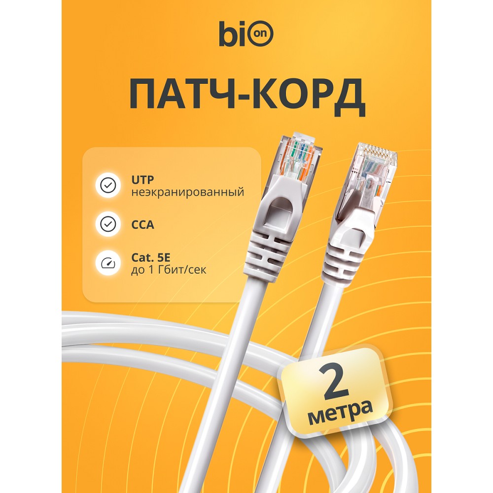 Патч-корд Bion [BPC-U5E101-2M] U/UTP, Cat.5e, AWG 26 (7/0,16мм), CCA, многожильный, PVC, 2м, серый