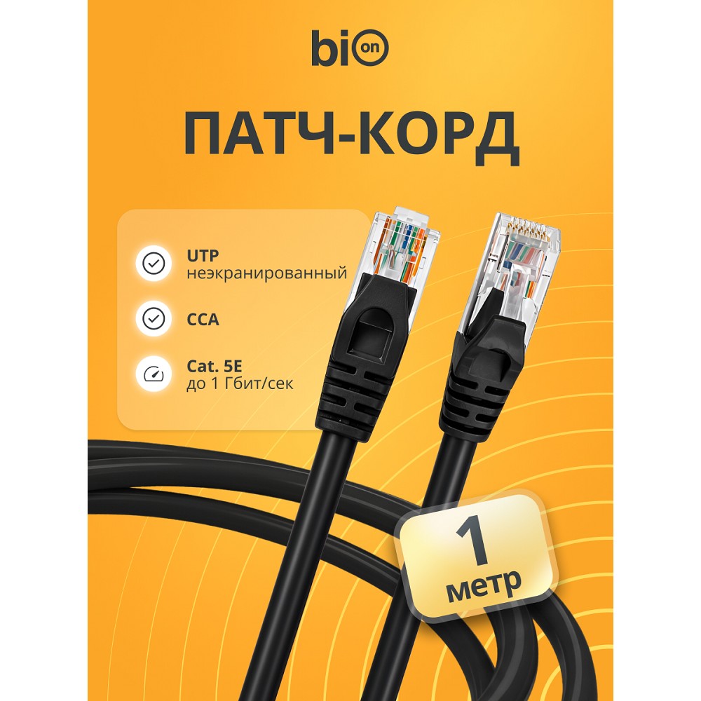 Патч-корд Bion [BPC-U5E101-1M-BK] U/UTP, Cat.5e, AWG 26 (7/0,16мм), CCA, многожильный, PVC, 1м, черный