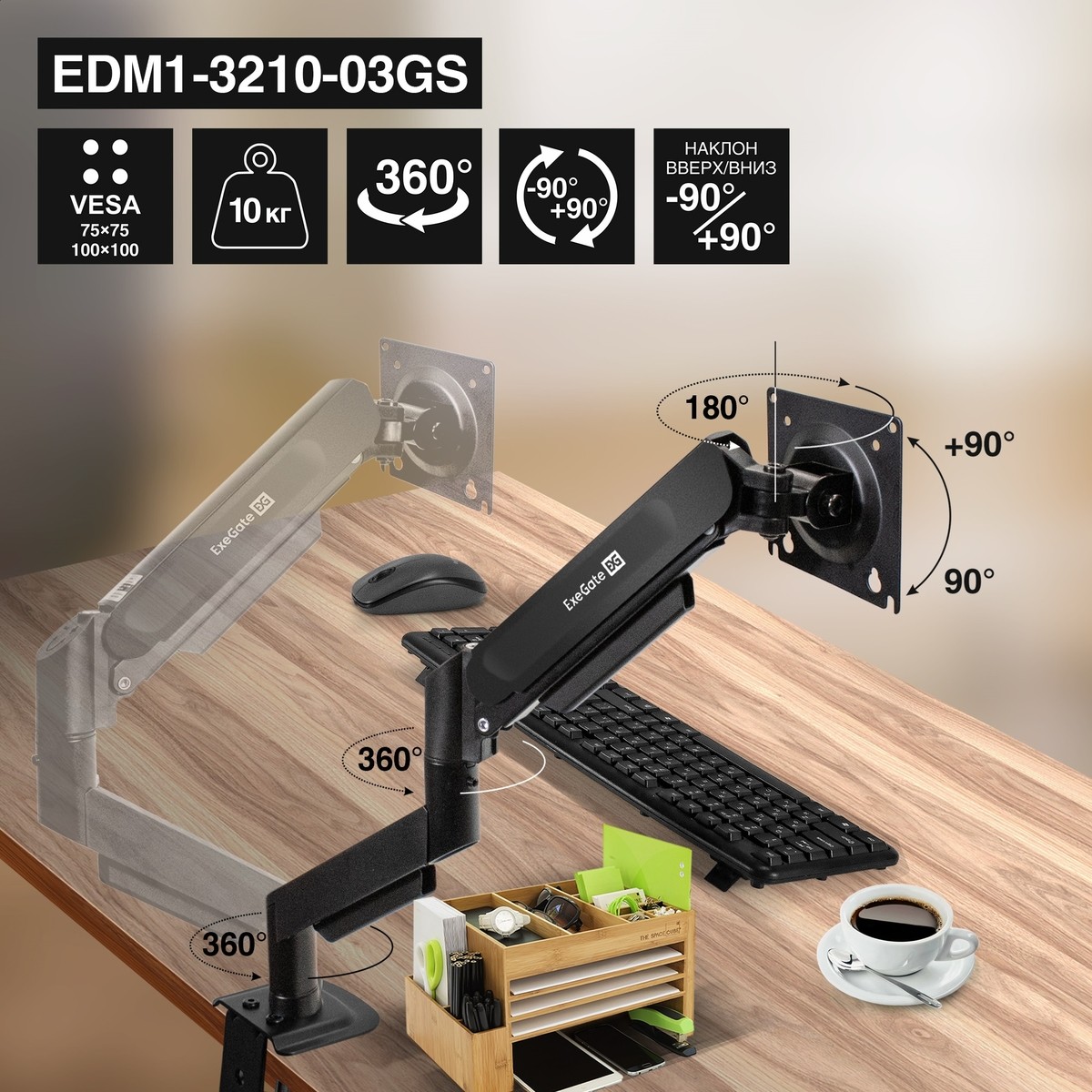 ExeGate EDM1-3210-03GS (газовая пружина, VESA 75x75, 100x100, макс.нагрузка 10 кг, наклон -90°/+90°, поворот -90°/+90°, вращение 360°, 2 способа крепления: сквозное и струбцина, цвет черный)