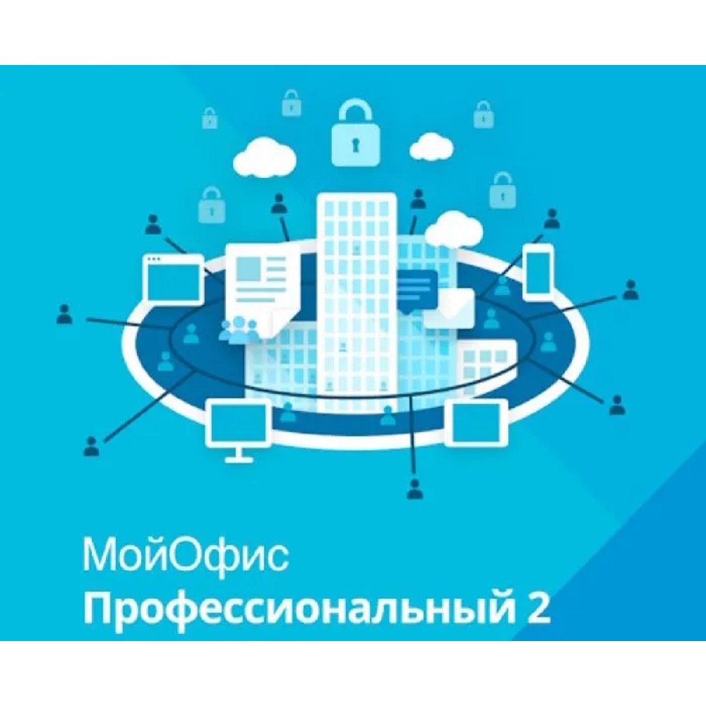 МойОфис Профессиональный 2.  Лицензия Корпоративная на пользователя для коммерческих заказчиков, сроком действия 1 год. (поставляется от 11 штук)