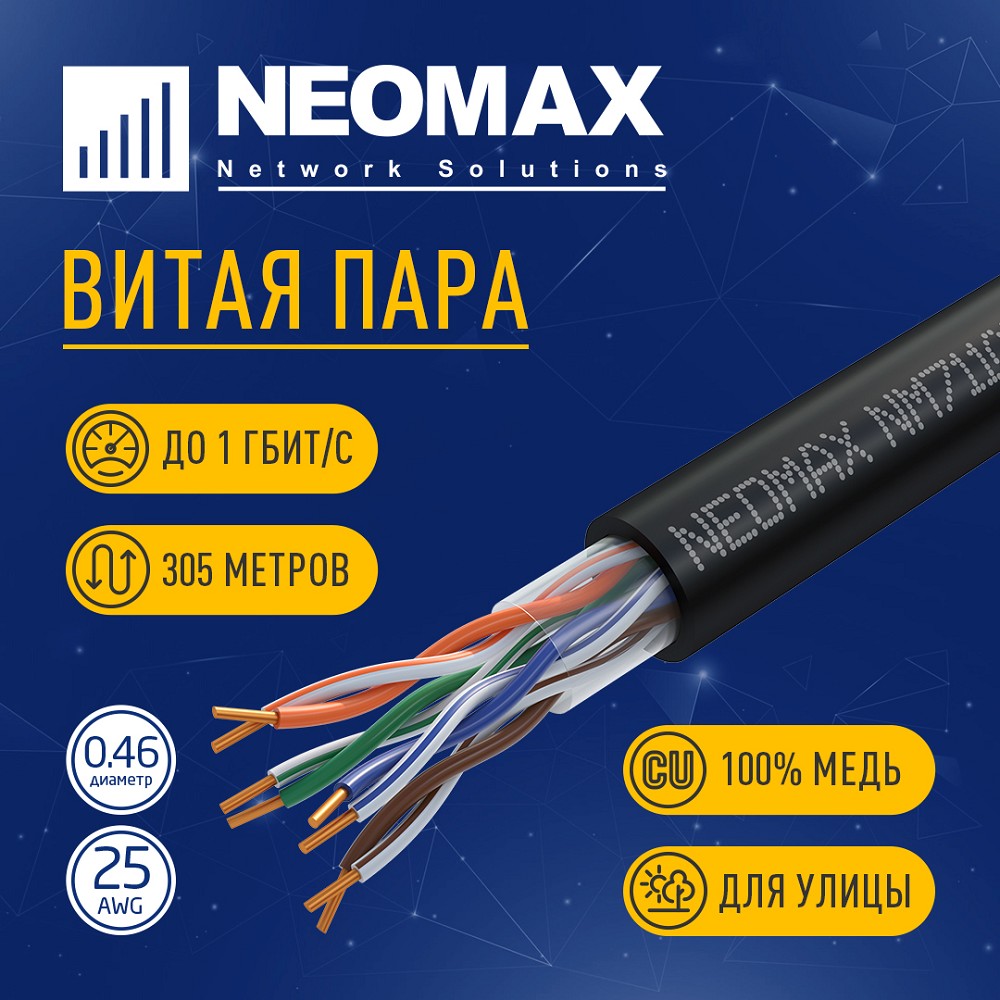 Повреждение упаковки Кабель NEOMAX [NM711032] U/UTP cat.5e 4x2x0.46, 25 AWG, Медь, внешний, PE, 305м, черный;  Fluke Tested