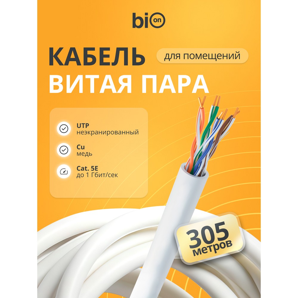 Кабель витая пара Bion BCL-U5448-181 U/UTP, кат.5e, 4x2x0,48 мм AWG 24  медь, одножильный, PVC, для внутренней прокладки, 305м, серый