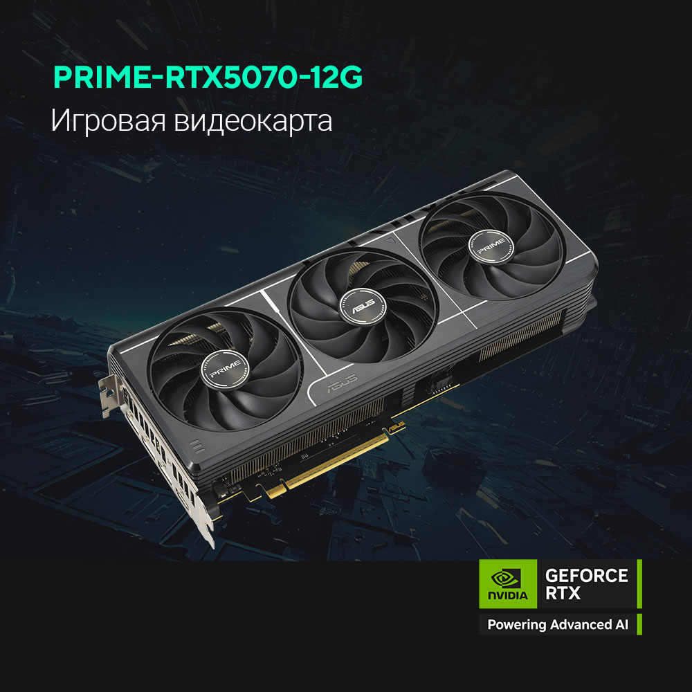 Видеокарта ASUS GeForce RTX5070 12GB GDDR7 192bit 3*DP/HDMI  (PRIME-RTX5070-O12G) RTL