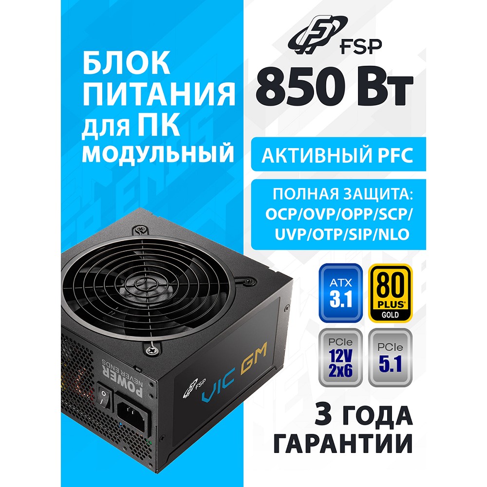 Блок питания FSP VIC-850GM ATX 850W, 80+ GOLD (PPA8505203) модульный