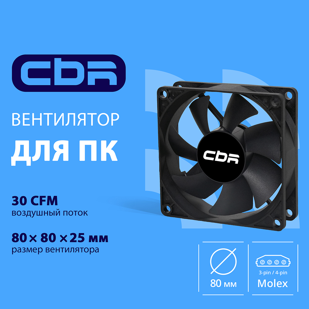 CBR Вентилятор для корпуса CBR-CF-8025-1600B, 80x80x25 мм, 3-pin+molex, 1600 RPM, 30 CFM, 24.6 dBA