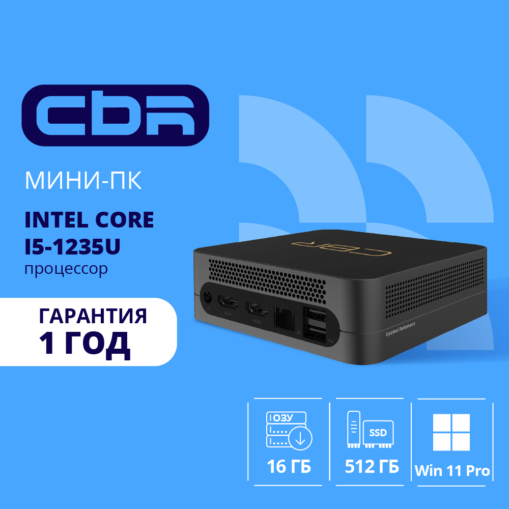 CBR MiniPC-DT002 (Intel i5-1235U /16Gb  DDR4/512Gb SSD PCIe / W11Pro / 2 х USB 2.0, 2 х HDMI, 2 х USB 3.2, USB-C 3.0, USB-C 2.0, 3.5mm Combo Jack, RJ-45, VESA 75*75/100*100 )