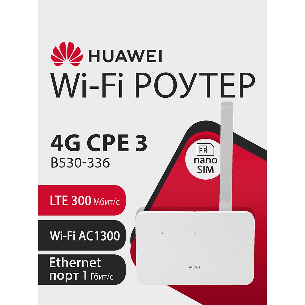 Повреждение упаковки HUAWEI 51060JHL B530-336 Маршрутизатор 4G CPE 3 Wi-Fi 5 AC1300, LTE Cat7 300 Мбит/с SIM card slot, 1* LAN/WAN port GE, WHITE