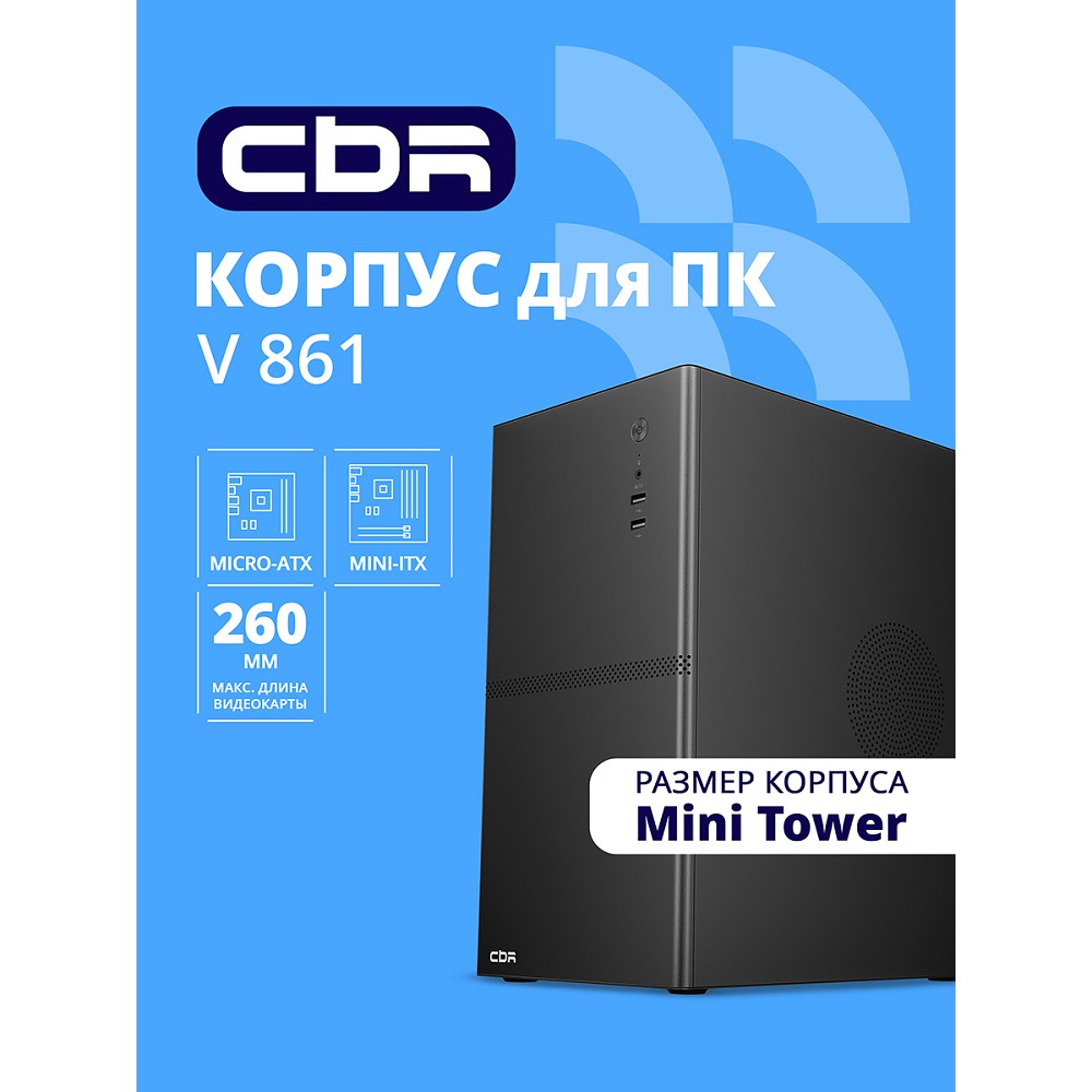 Повреждение упаковки CBR Корпус mATX Minitower V861, без БП, 2*USB 2.0, HD Audio+Mic, Black [PCC-MATX-V861-WPSU]