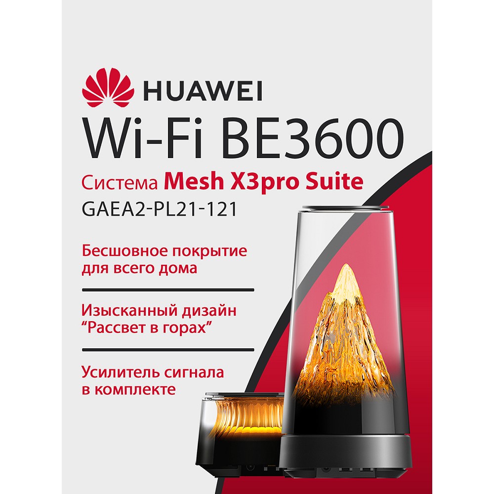 Повреждение упаковки HUAWEI 53030EBL GAEA2-PL21-121  WiFi Mesh X3pro Suite (1+1) Wi-Fi 7 BE3600 WAN/LAN 2x2.5Gb/s