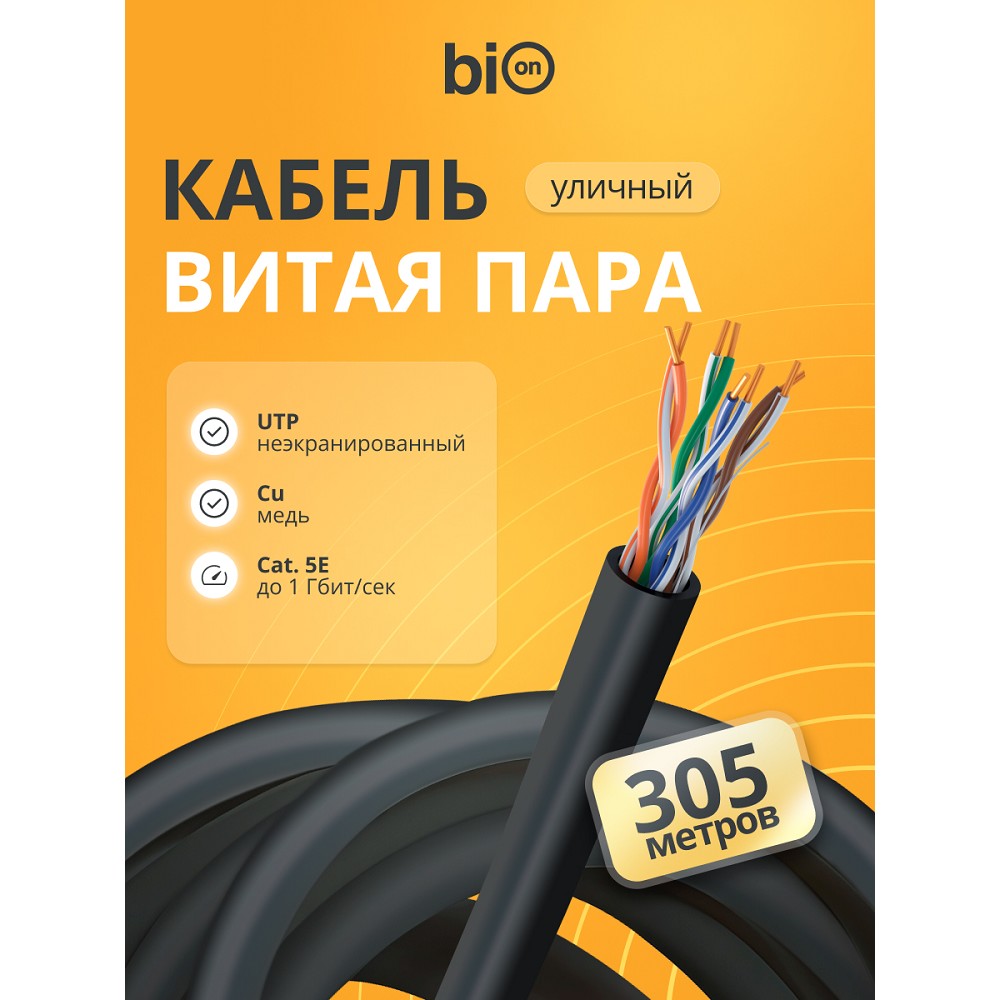 Кабель витая пара Bion BCL-U5510-381 U/UTP, кат.5e, 4x2x0,51 мм AWG 24, медь, одножильный, PE, для внешней прокладки, 305м, черный