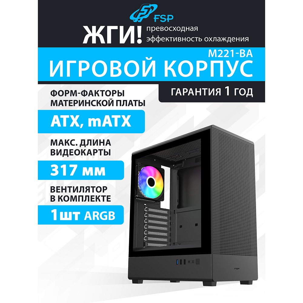 Повреждение упаковки FSP Корпус ATX Miditower M221-BA, USB3.0 x 1/USB2.0 x 2, Black 
