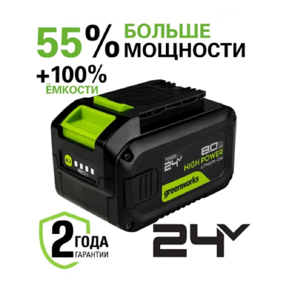 Greenworks G24HP8 High Power Аккумулятор, {24V, 8 А.ч} [2957907]