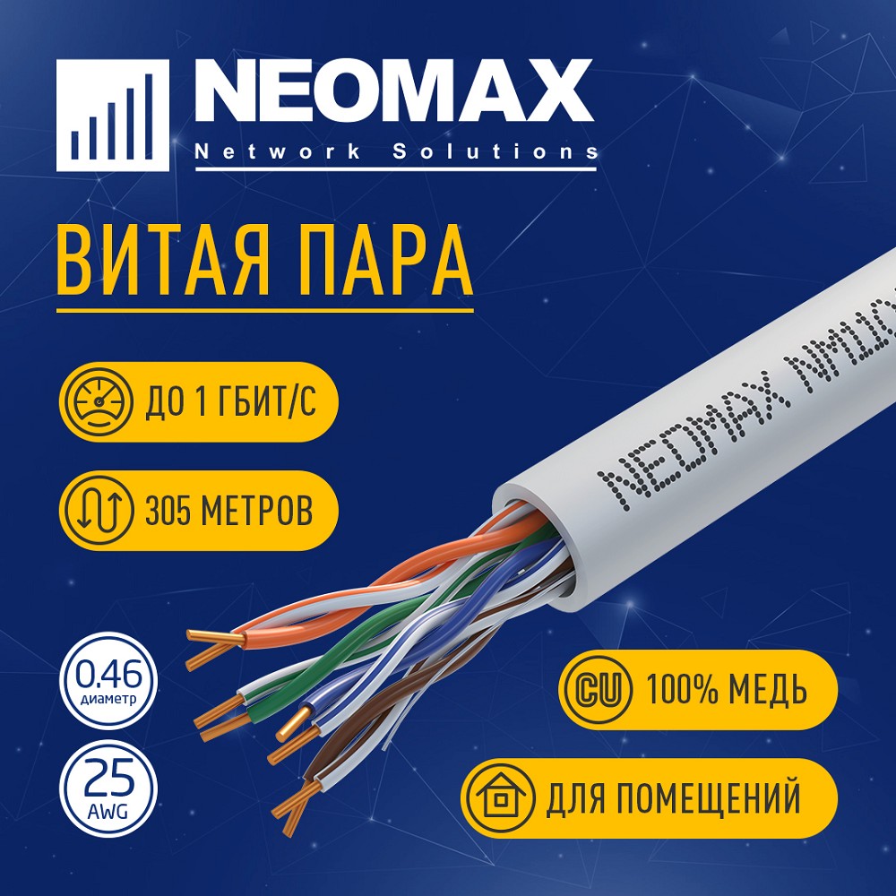 Повреждение упаковки Кабель NEOMAX [NM11001] U/UTP cat.5e 4 пары (305 м) 0.46 мм (25 AWG) Медь, PVC; Fluke Tested