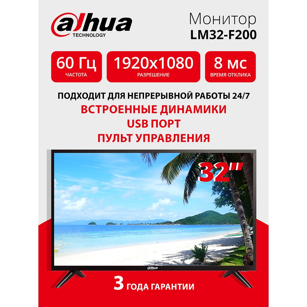 DAHUA DHI-LM32-F200 31.5" FHD(1920x1080); VA; LED подсветка; 200 кд/м2; Контраст 1400:1; время отклика 8 мс; VGAx1, HDMIx1, USBx1; VESA: 400*200 мм; Динамики x2 (8 Вт);