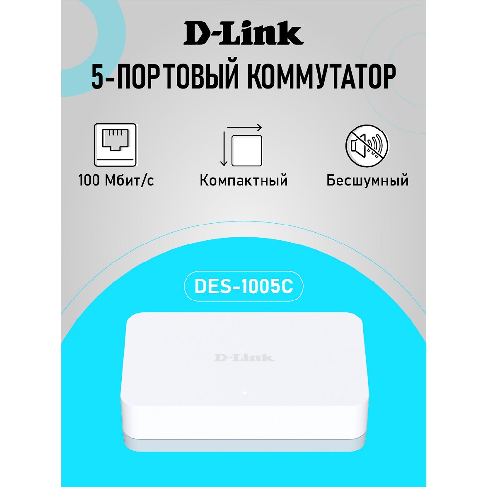 Повреждение упаковки D-Link DES-1005C/C2A Неуправляемый коммутатор с 5 портами 10/100Base-TX