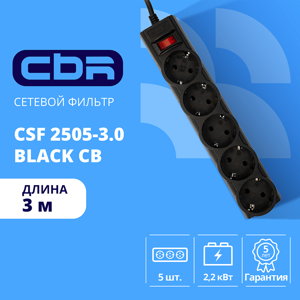 CBR Сетевой фильтр CSF 2505-3.0 Black CB, 5 евророзеток, длина кабеля 3 метра, цвет чёрный (коробка)
