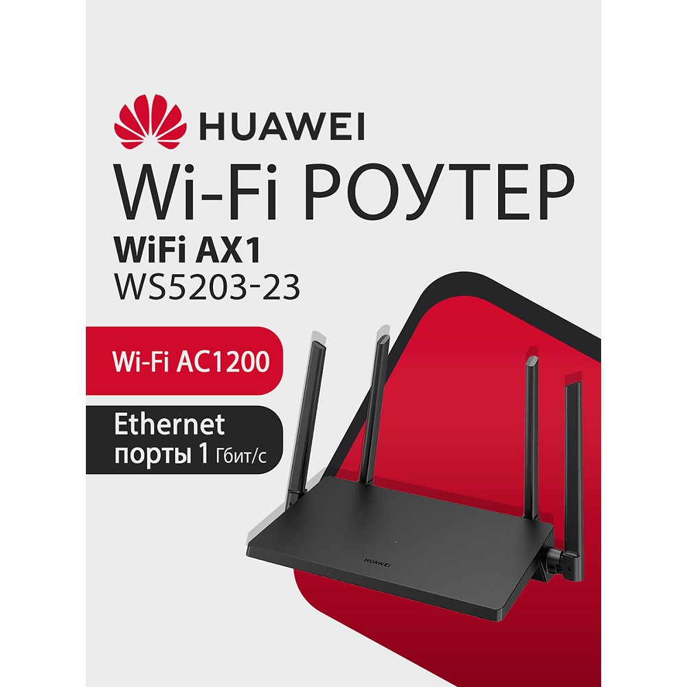 Повреждение упаковки HUAWEI 53030CTF WS5203-23 WiFi AX1 Маршрутизатор Wi-Fi 5 AC1200, 4 RJ45*GE WAN/LAN, BLACK