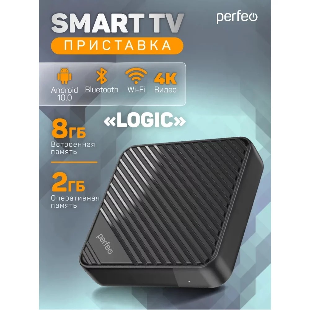Perfeo SMART TV BOX приставка "LOGIC 2/8",Allwinner H313,Android 10, 2Gb/8Gb,Пульт Bluetooth
