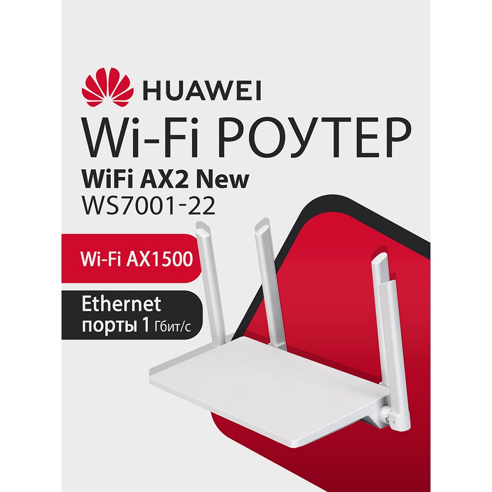 HUAWEI 53030ADX WS7001-22 WiFi AX2 New Маршрутизатор Wi-Fi 6 AX1500, 3* LAN/WAN ports GE, WHITE