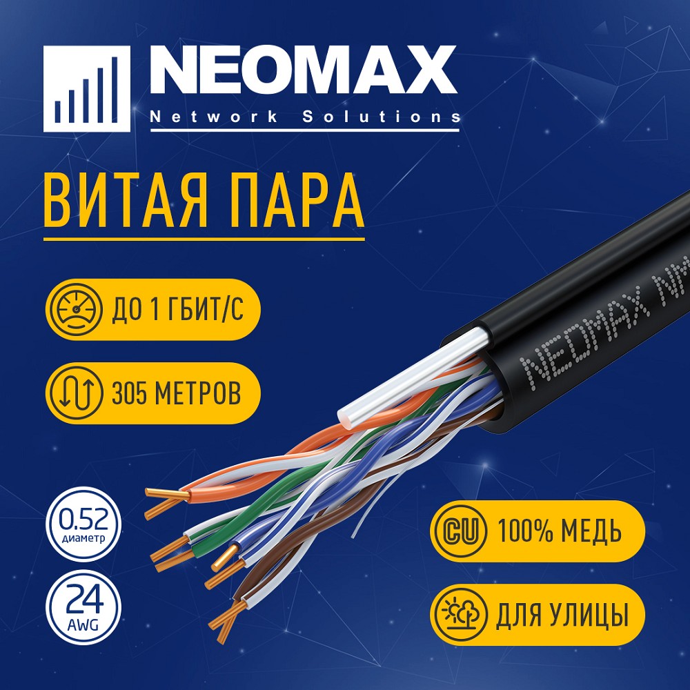 Повреждение упаковки Кабель NEOMAX [NM10041] U/UTP cat.5e 4 пары (305 м) 0.51 мм (24 AWG) Медь, внешний, стальной трос 2.0мм, PE, черный;  Fluke Tested