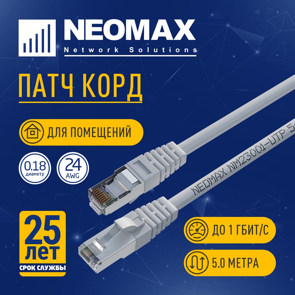NEOMAX (NM23001-050) Шнур коммут. FTP 5 м, cat.5е, серый, многожильный