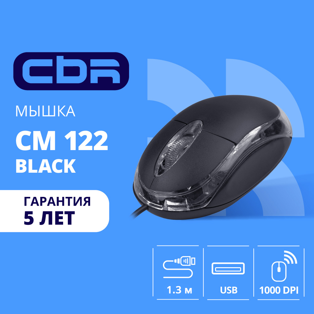 Повреждение упаковки CBR CM 122 Black USB, Мышь офисн./ноутбучная, оптич., 1000 dpi, 3 кн., 1,3 м