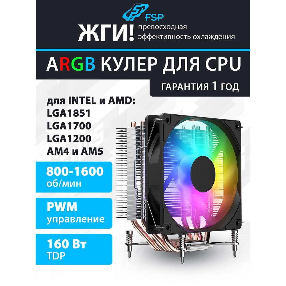 FSP NC3  Кулер для процессора Intel LGA: 1851/1700/1200, AMD:AM4/AM5, Al+Cu, TDP 160W