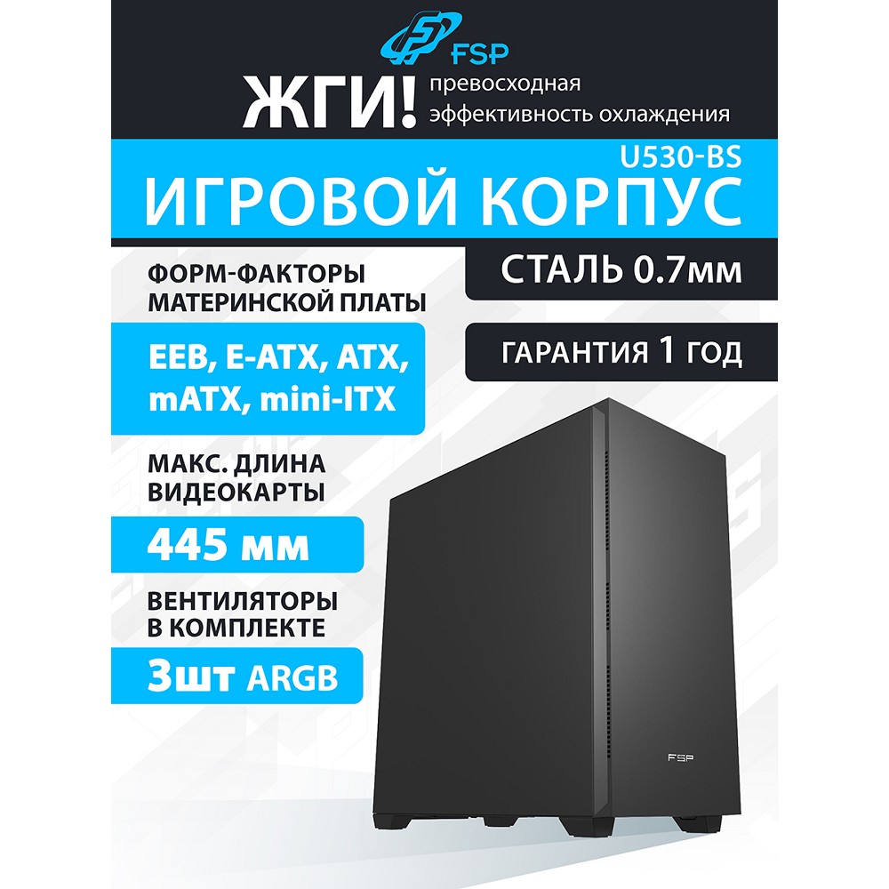 FSP Корпус E-ATX Ultra Tower U530-BS, USB3.0 x 2/USB3.0 x 2, Type-C,  Black 