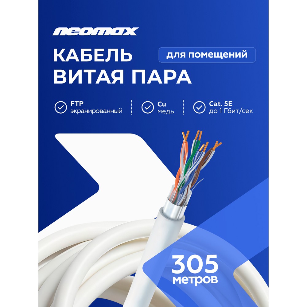 Кабель NEOMAX [NM20001] F/UTP cat.5e 4 пары (305 м) 0.52 мм (24 AWG) Медь, PVC;  Fluke Tested