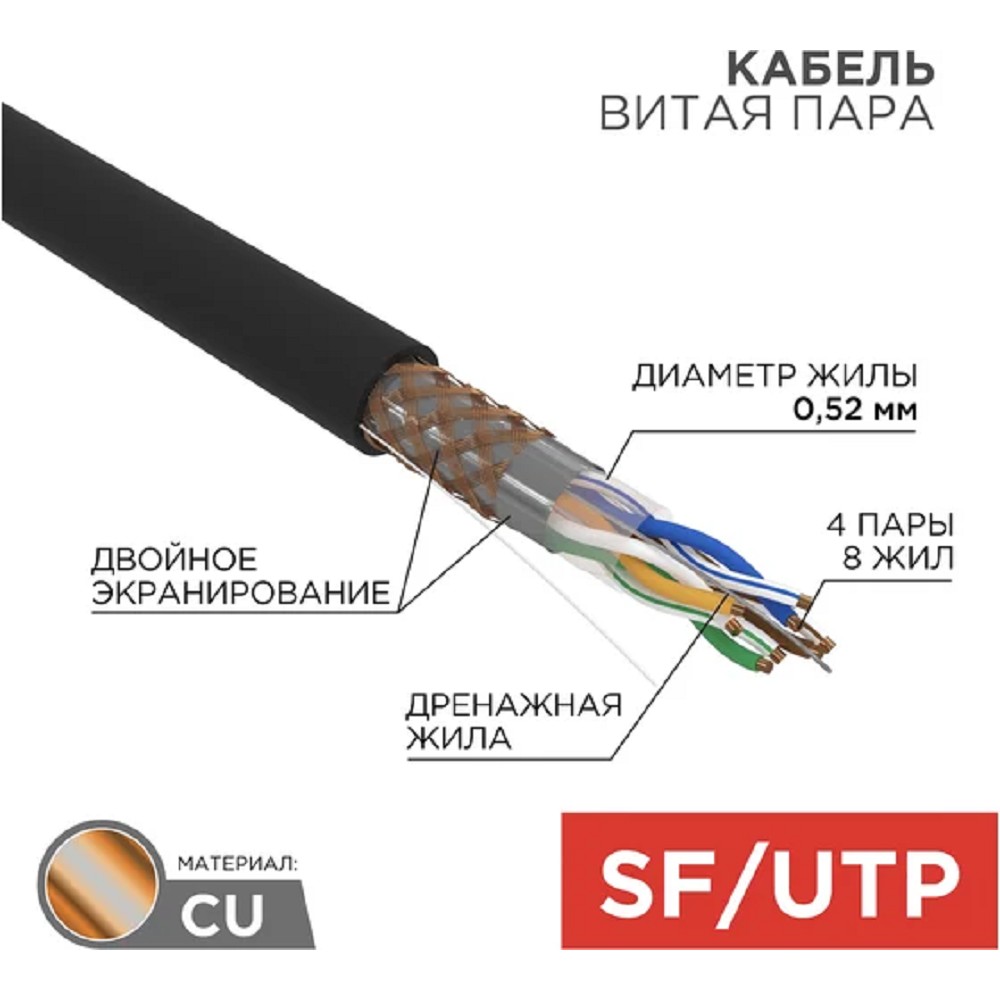 Rexant (01-0344) Кабель витая пара SF/UTP, CAT 5e, PE, 4PR, 24AWG, OUTDOOR, SOLID, черный, 305м