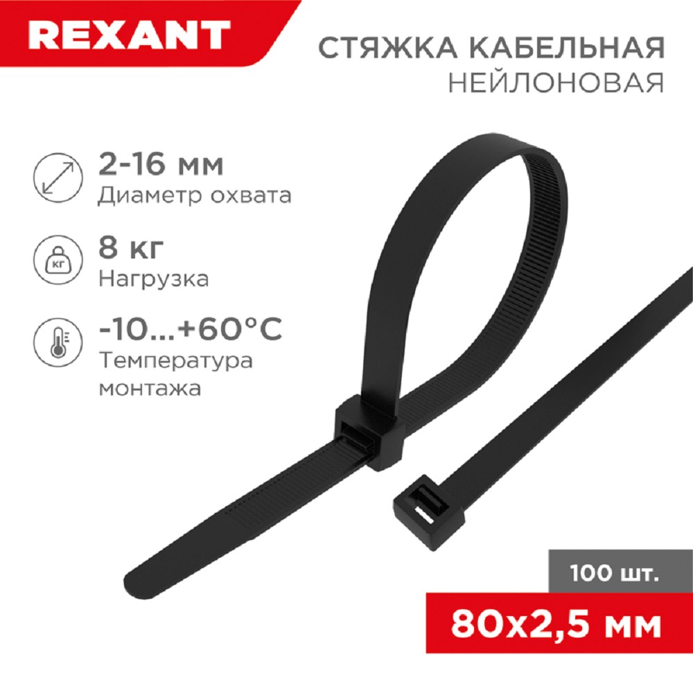 Rexant (07-0081) Стяжка кабельная нейлоновая 80x2,5мм, черная (100 шт/уп)