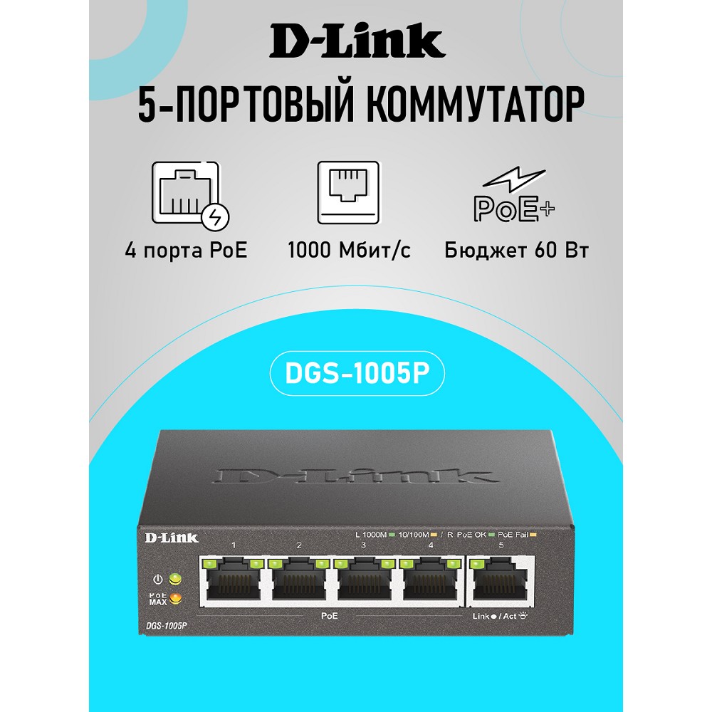 D-Link DGS-1005P/B3A Неуправляемый коммутатор с 5 портами 10/100/1000Base-T (4 порта PoE 802.3af/at, PoE-бюджет 60 Вт)