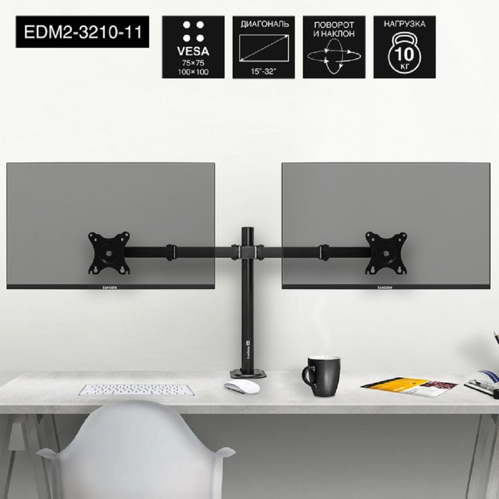 Exegate EX297363RUS Настольное крепление ExeGate EDM2-3210-11 (кронштейн для двух мониторов 15"-32", VESA 75x75, 100x100, макс. нагрузка на один кронштейн 10 кг, наклон -90°/+90°, поворот -90°/+90°, в