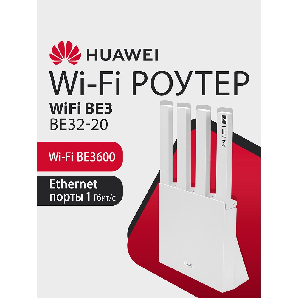 Повреждение упаковки HUAWEI 53030CFJ WUKUN-BE32-20 WiFi BE3 Маршрутизатор, WiFi 7 BE3600 802.11a/b/g/n/ac/ax/be, 1 LAN 10/100/1000M/2500M, 3 LAN 10/100/1000M